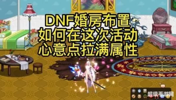 dnf婚房满属性