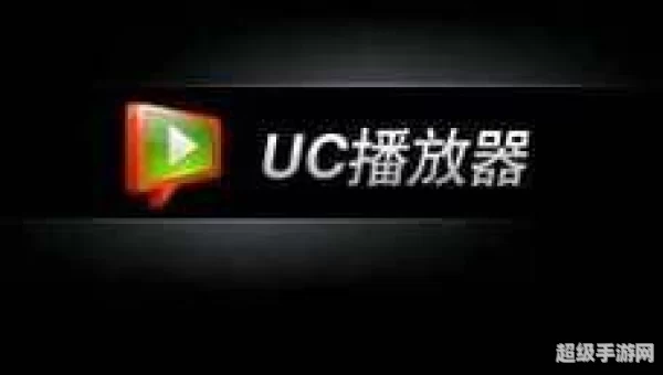 uc影音下载