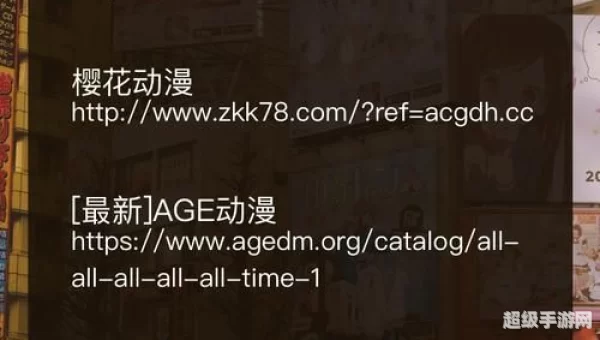 樱花动漫正版官方网站入口