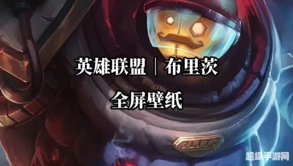 英雄联盟布里茨