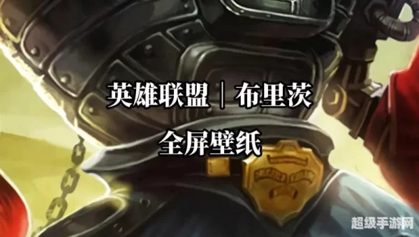 英雄联盟布里茨