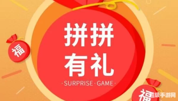 拼拼有礼靠谱吗