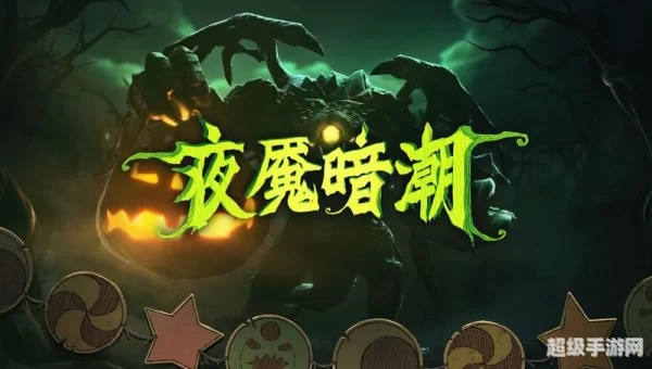 dota2 夜魇暗潮