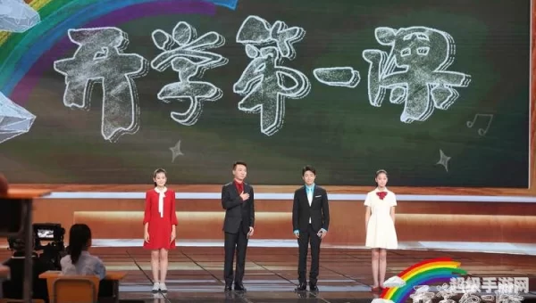 开学第一课2021回放