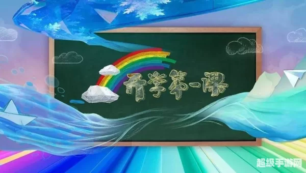 开学第一课2021回放