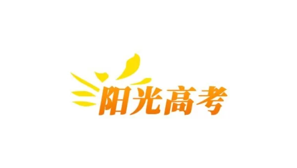 阳关高考