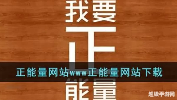网址正能量你懂我意思www不用下载
