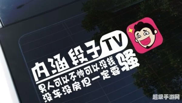 新内涵段子tv