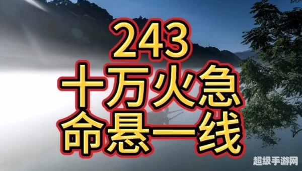 问道十万火急