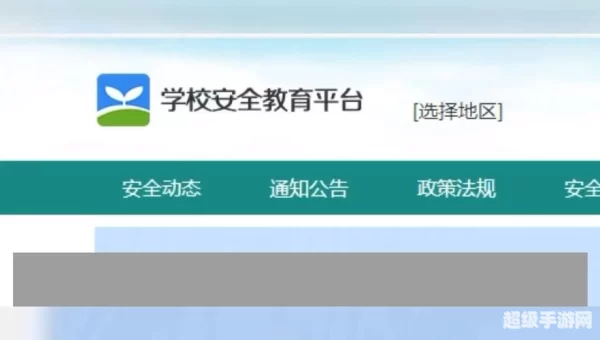 中山市安全教育平台