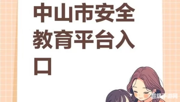 中山市安全教育平台