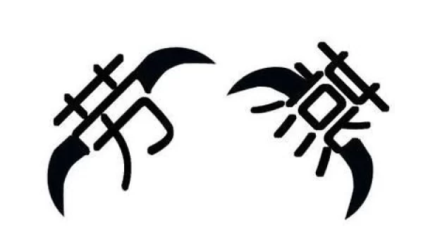 劳燕分飞的劳是什么意思蚂蚁庄园