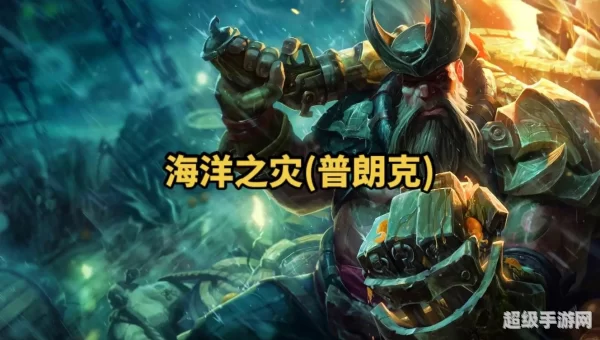 英雄联盟海洋之灾