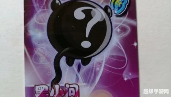 奥拉星黑小问