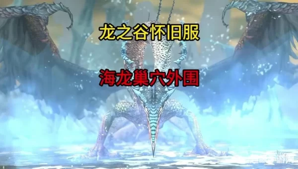 龙之谷海龙
