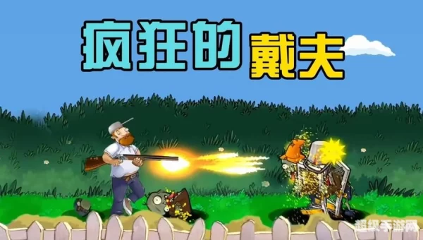 疯狂的戴夫