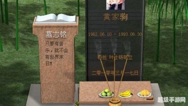虚拟墓地