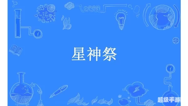 星神祭