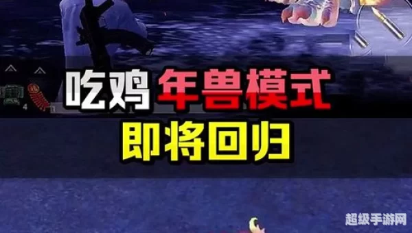 绝地求生年兽模式