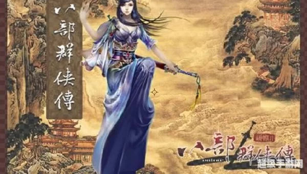 八部群侠传