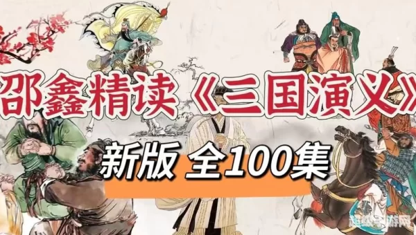 新版三国演义下载