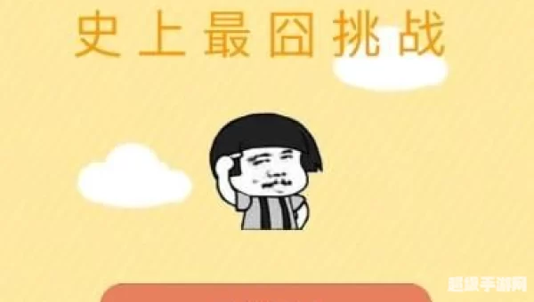 史上最囧挑战