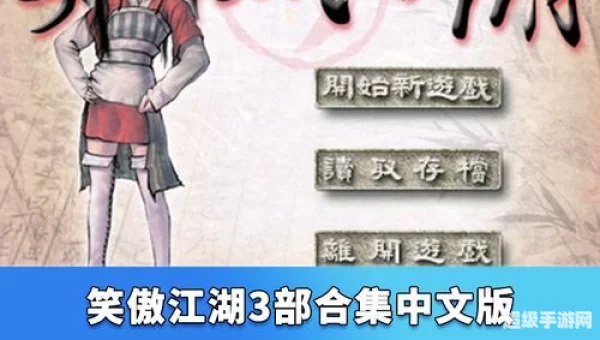 笑傲江湖日月