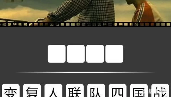 疯狂猜电影