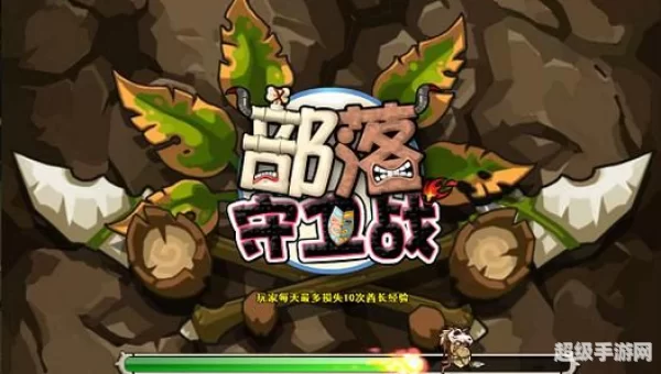 部落守卫战