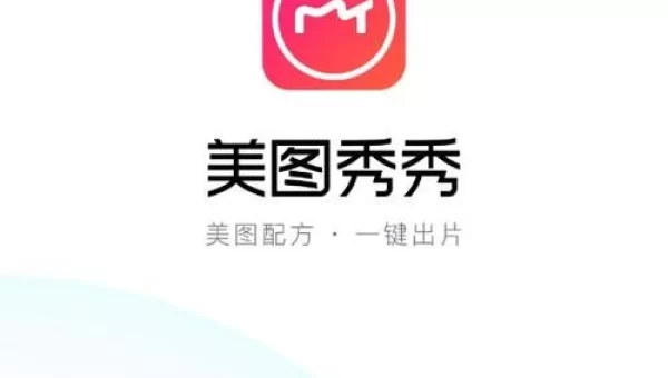 美图秀秀 下载