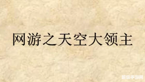 网游之天空大领主