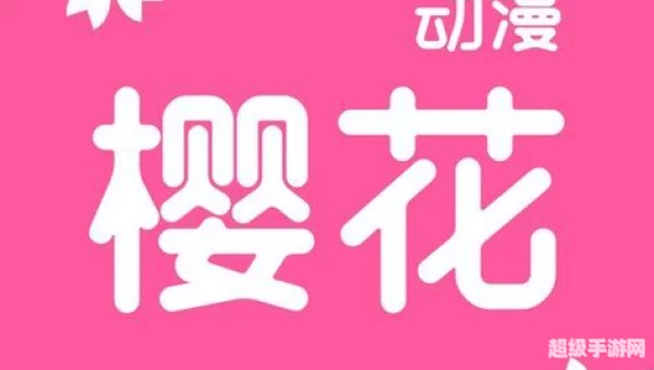 樱花动漫APP官网