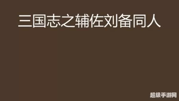 三国志之辅佐刘备吧