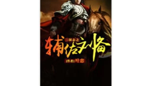 三国志之辅佐刘备吧