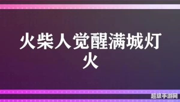 火柴人觉醒满城灯火攻略