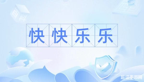 开心图图乐