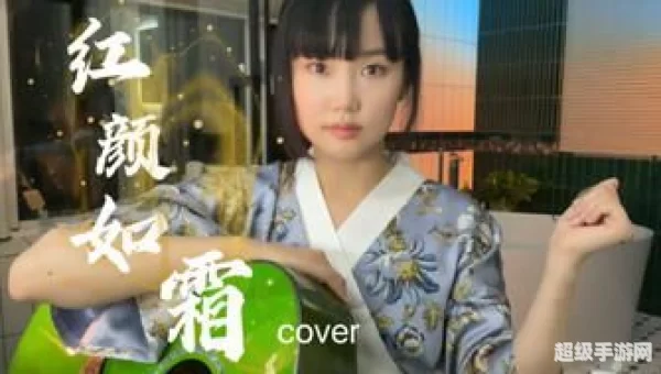 红颜如霜