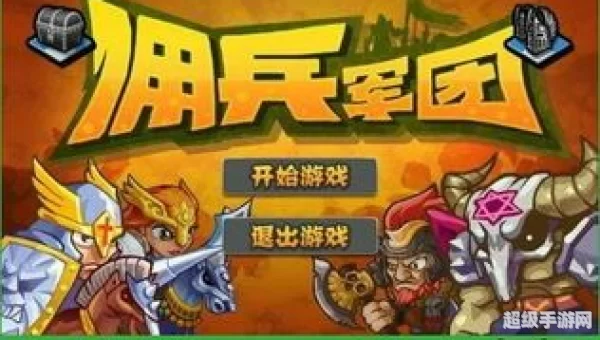 佣兵军团