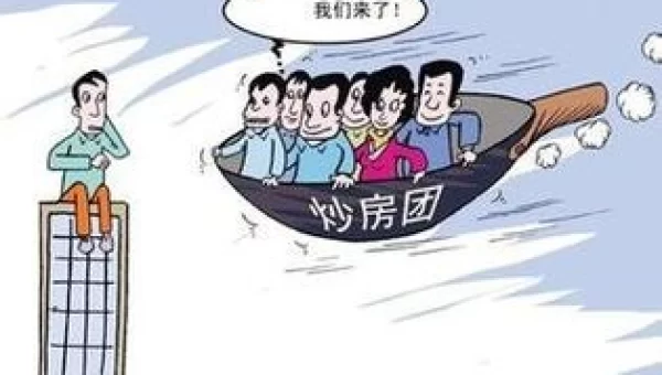 炒房技巧