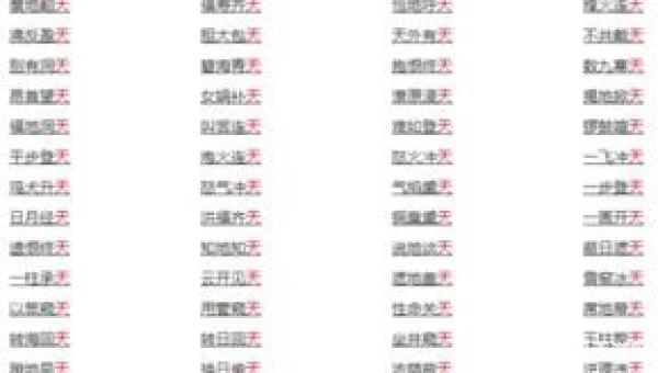 天字成语