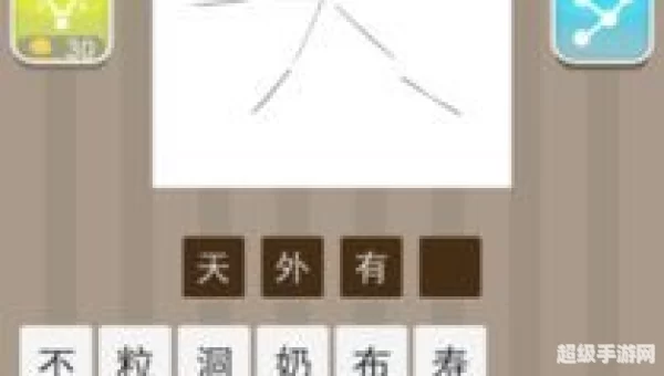 天字成语
