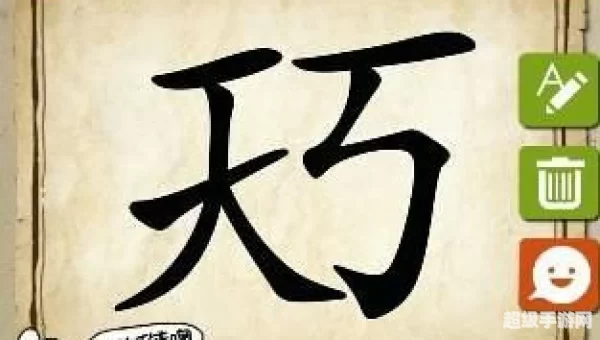 天字成语