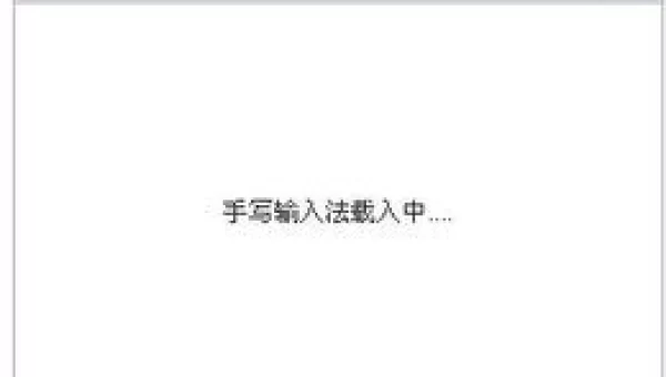 百度手写板