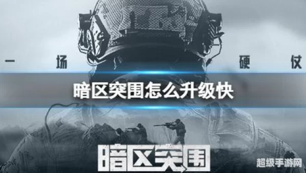 暗区突围攻略