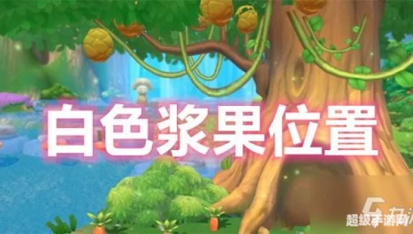 摩尔庄园白色浆果在哪