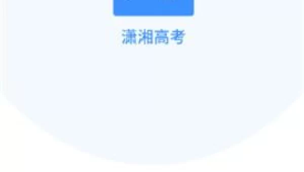 潇湘高考app下载
