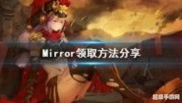 mirror魔镜