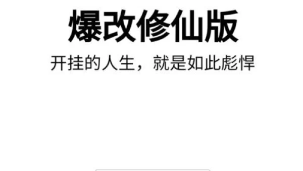人生重开模拟器爆改修仙版