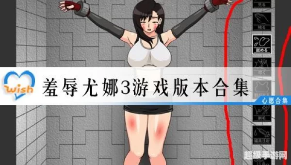 侮辱尤娜小游戏