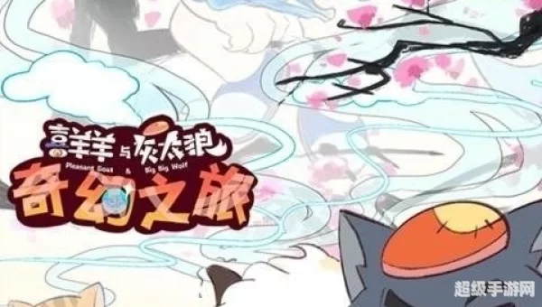 喜羊羊与灰太狼奇幻之旅